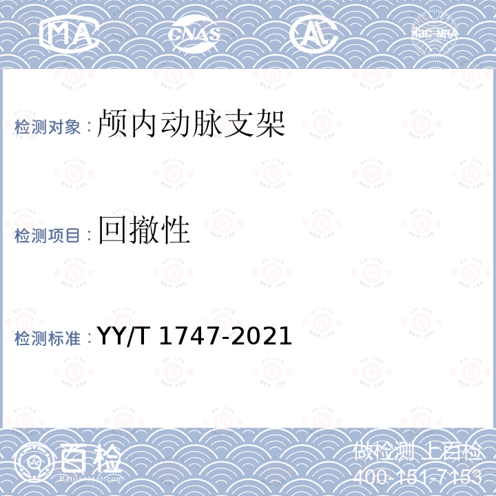 回撤性 YY/T 1747-2021 神经血管植入物 颅内动脉支架