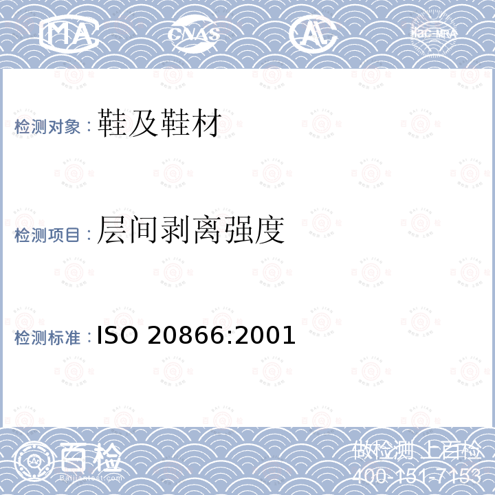 层间剥离强度 ISO 20866:2001  