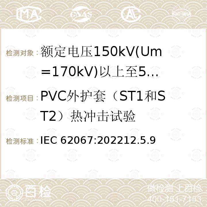 PVC外护套（ST1和ST2）热冲击试验 IEC 62067-2022 额定电压150kV(Um=170 kV)以上至500kV(Um=550kV)挤包绝缘及其附件的电力电缆 试验方法和要求