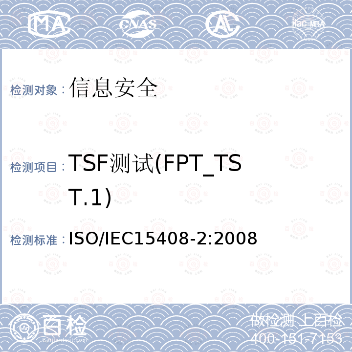 TSF测试(FPT_TST.1) TSF测试(FPT_TST.1) ISO/IEC15408-2:2008