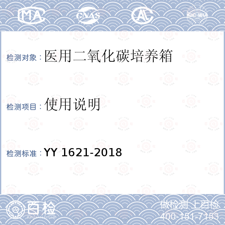 使用说明 使用说明 YY 1621-2018