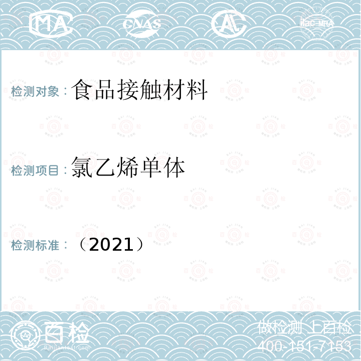 氯乙烯单体 （2021）  