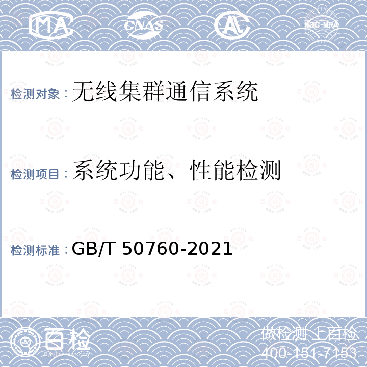 系统功能、性能检测 GB/T 50760-2021 数字集群通信工程技术标准