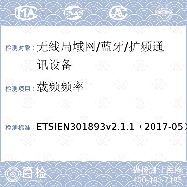 载频频率 EN 301893V 2.1.1  ETSIEN301893v2.1.1（2017-05）