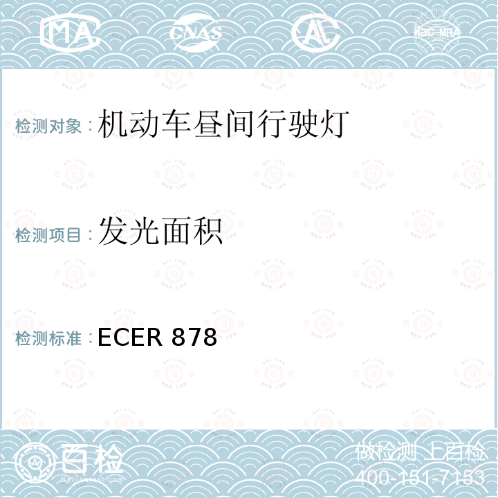 发光面积 ECER 878  