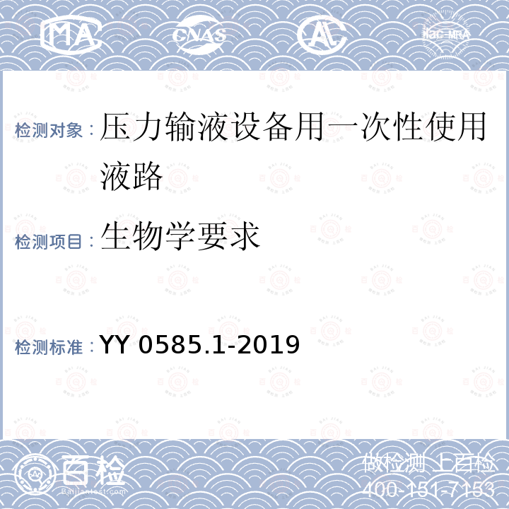 生物学要求 YY 0585.1-2019 压力输液设备用一次性使用液路及附件 第1部分:液路