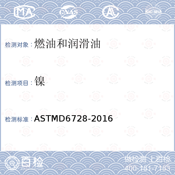 镍 ASTMD 6728-20  ASTMD6728-2016