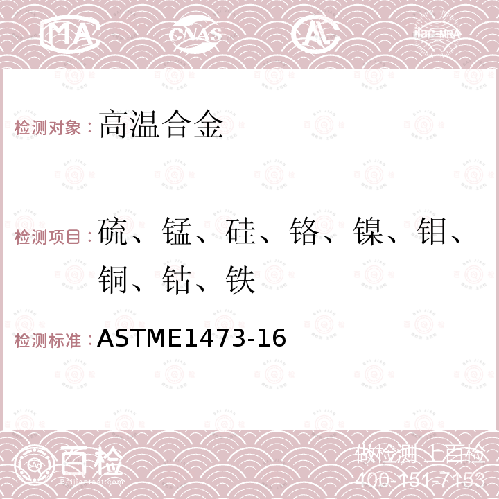 硫、锰、硅、铬、镍、钼、铜、钴、铁 硫、锰、硅、铬、镍、钼、铜、钴、铁 ASTME1473-16