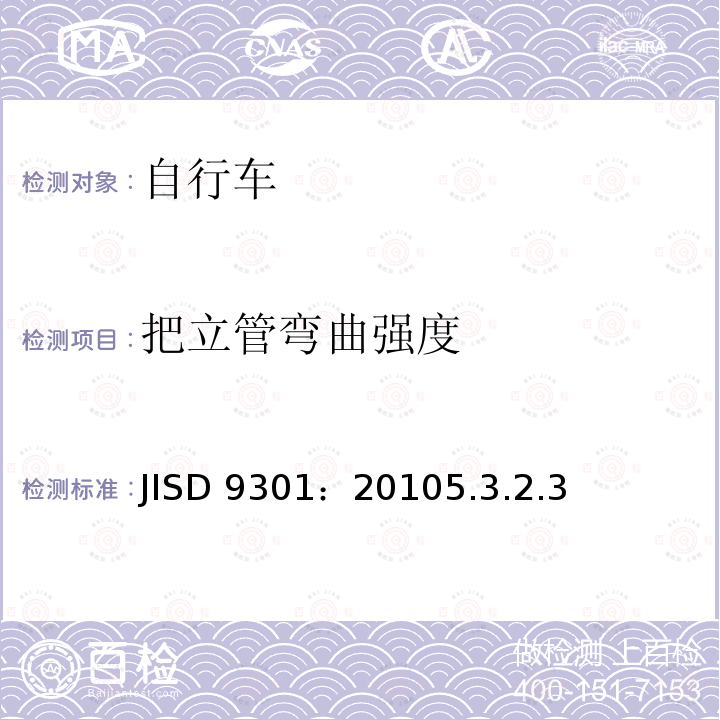 把立管弯曲强度 JISD 9301：20105.3.2.3  
