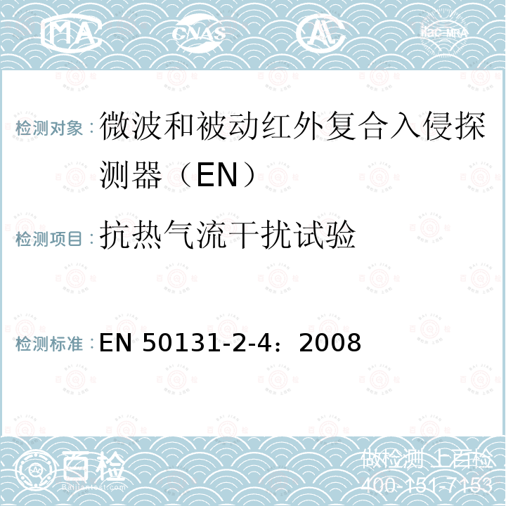 抗热气流干扰试验 EN 50131  -2-4：2008