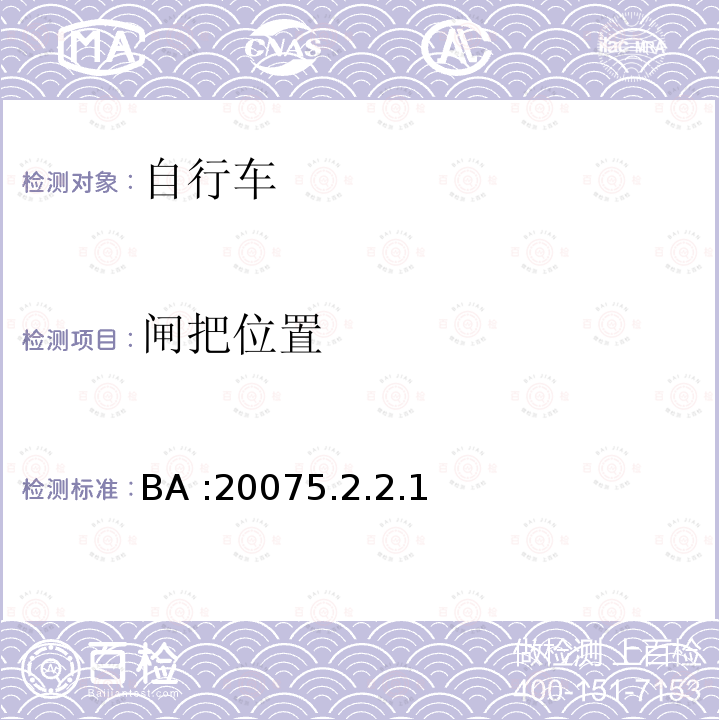 闸把位置 BA :20075.2.2.1  