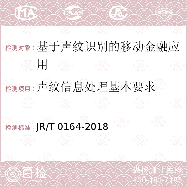 声纹信息处理基本要求 声纹信息处理基本要求 JR/T 0164-2018