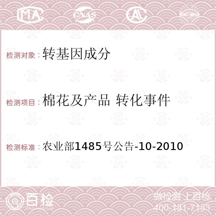 棉花及产品 转化事件 棉花及产品 转化事件 农业部1485号公告-10-2010