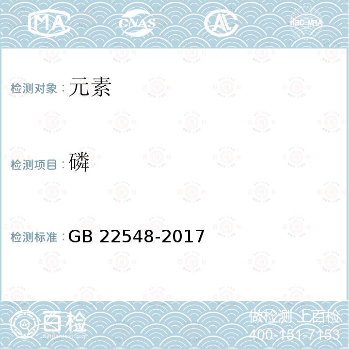 磷 GB 22548-2017 饲料添加剂 磷酸二氢钙