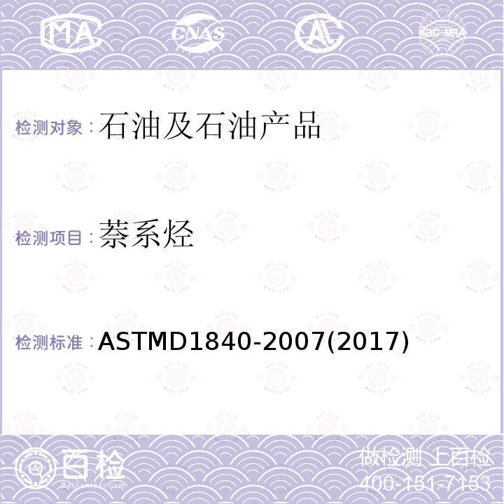 萘系烃 ASTMD 1840-20  ASTMD1840-2007(2017)