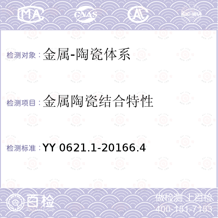 金属陶瓷结合特性 金属陶瓷结合特性 YY 0621.1-20166.4