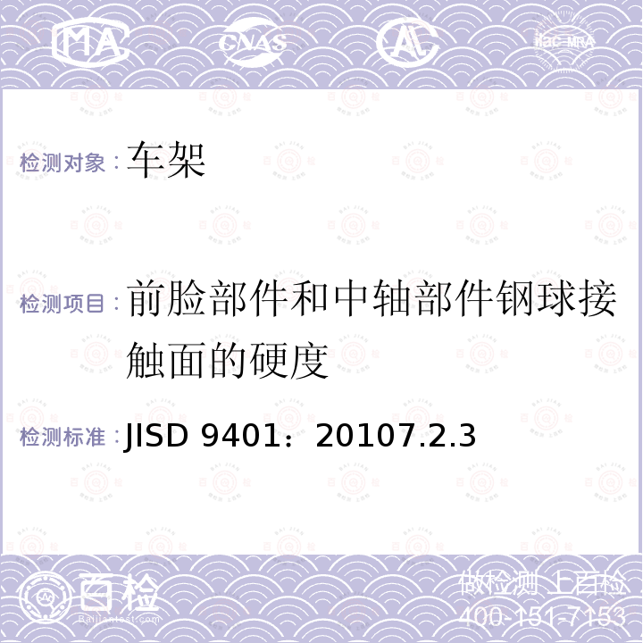 前脸部件和中轴部件钢球接触面的硬度 JISD 9401：20107.2.3  