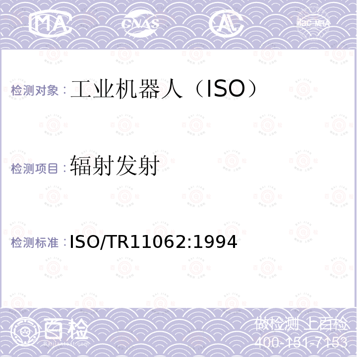 辐射发射 ISO/TR11062:1994  