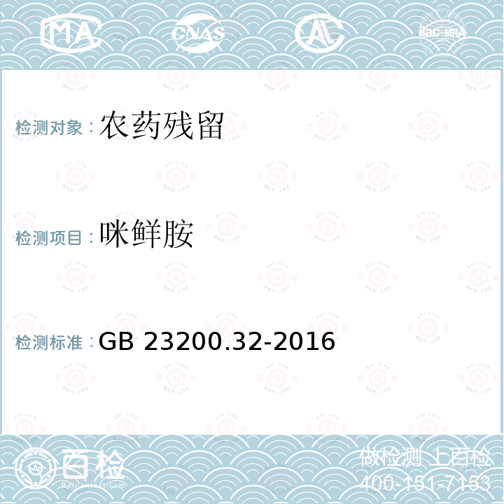 咪鲜胺 GB 23200.32-2016 食品安全国家标准 食品中丁酰肼残留量的测定气相色谱-质谱法