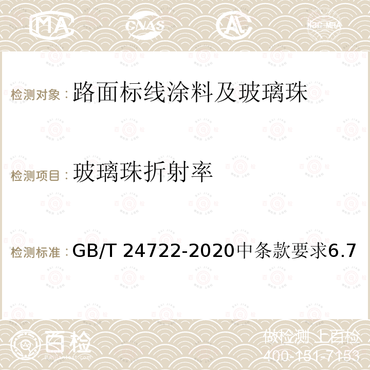 玻璃珠折射率 GB/T 24722-2020 路面标线用玻璃珠