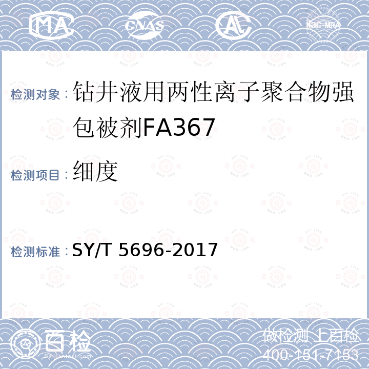 细度 细度 SY/T 5696-2017