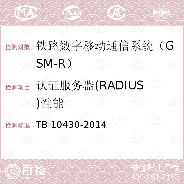 认证服务器(RADIUS)性能 TB 10430-2014 铁路数字移动通信系统(GSM-R)工程检测规程(附条文说明)