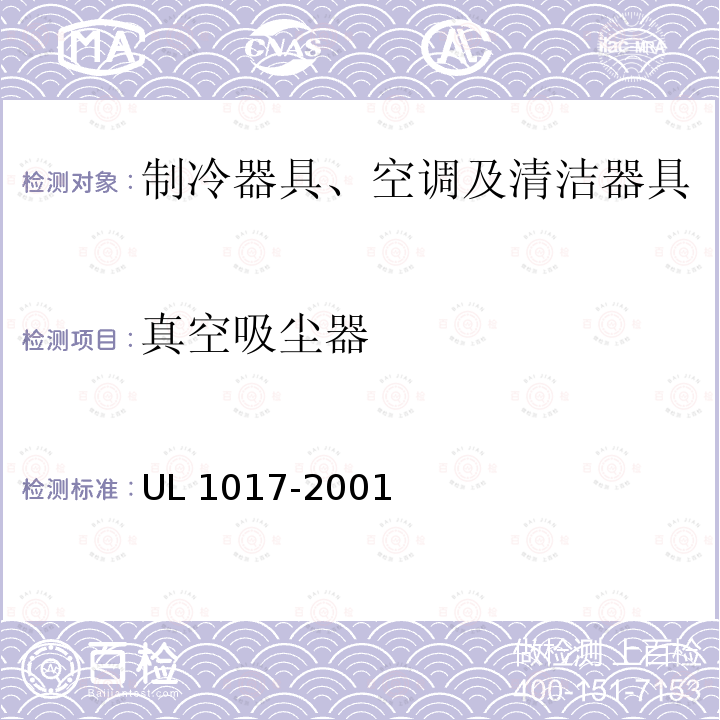 真空吸尘器 真空吸尘器 UL 1017-2001