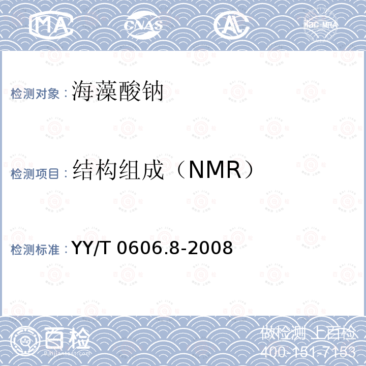结构组成（NMR） YY/T 0606.8-2008 组织工程医疗产品 第8部分:海藻酸钠