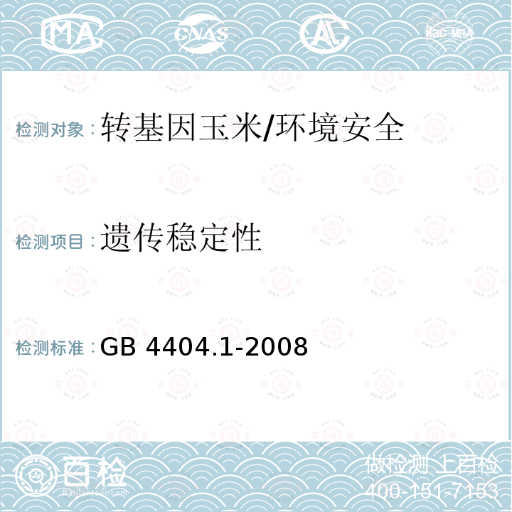 遗传稳定性 GB 4404.1-2008 粮食作物种子 第1部分:禾谷类(附2020年第1号修改单)