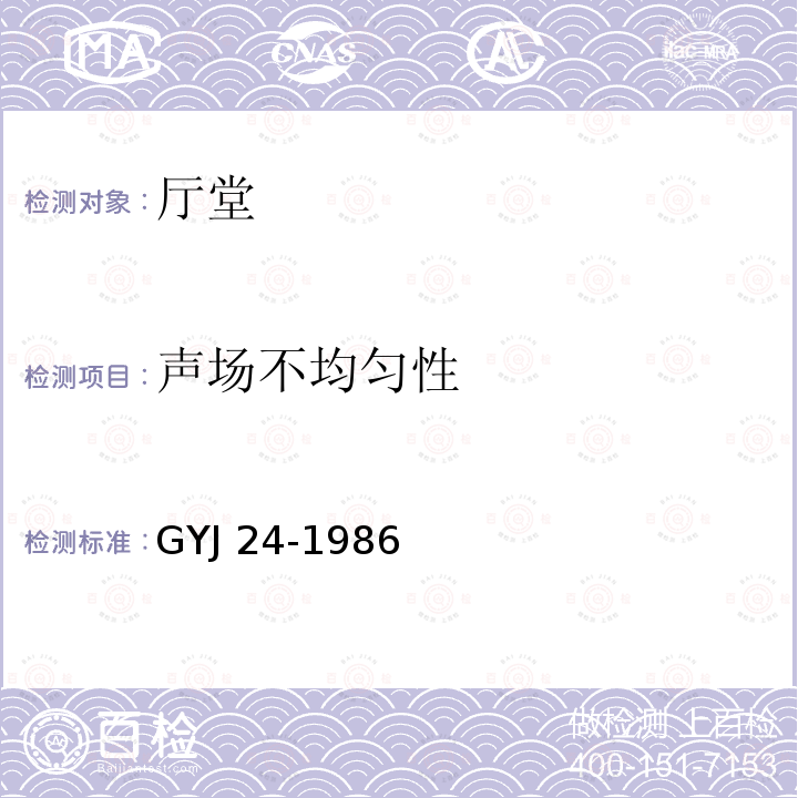 声场不均匀性 声场不均匀性 GYJ 24-1986