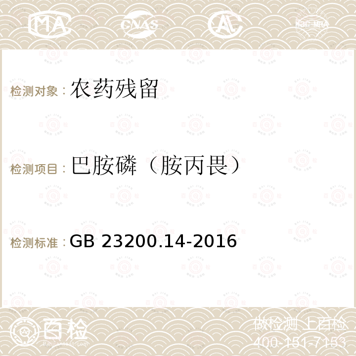 巴胺磷（胺丙畏） 巴胺磷（胺丙畏） GB 23200.14-2016