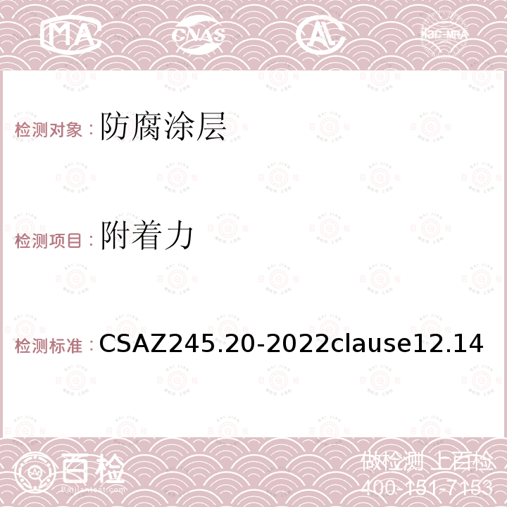 附着力 CSAZ 245.20-2022  CSAZ245.20-2022clause12.14