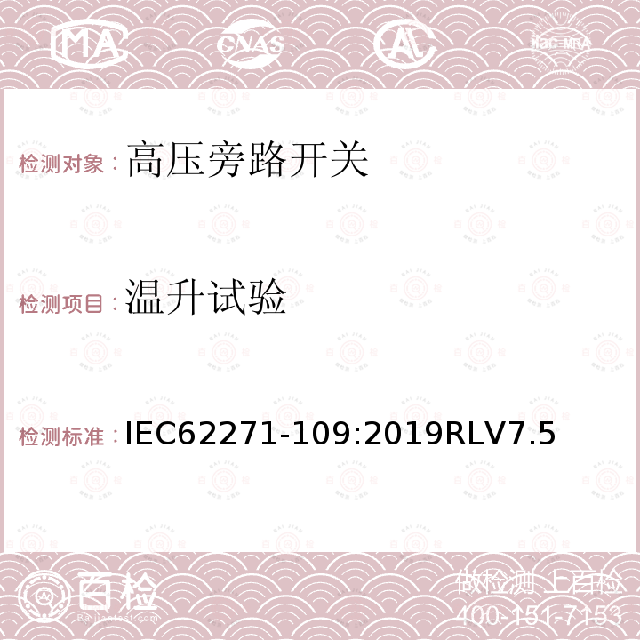 温升试验 温升试验 IEC62271-109:2019RLV7.5