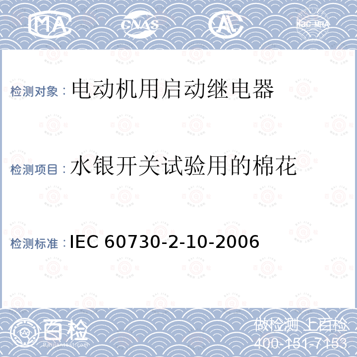 水银开关试验用的棉花 IEC 60730-2-10  -2006