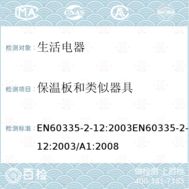 保温板和类似器具 EN 60335  EN60335-2-12:2003EN60335-2-12:2003/A1:2008