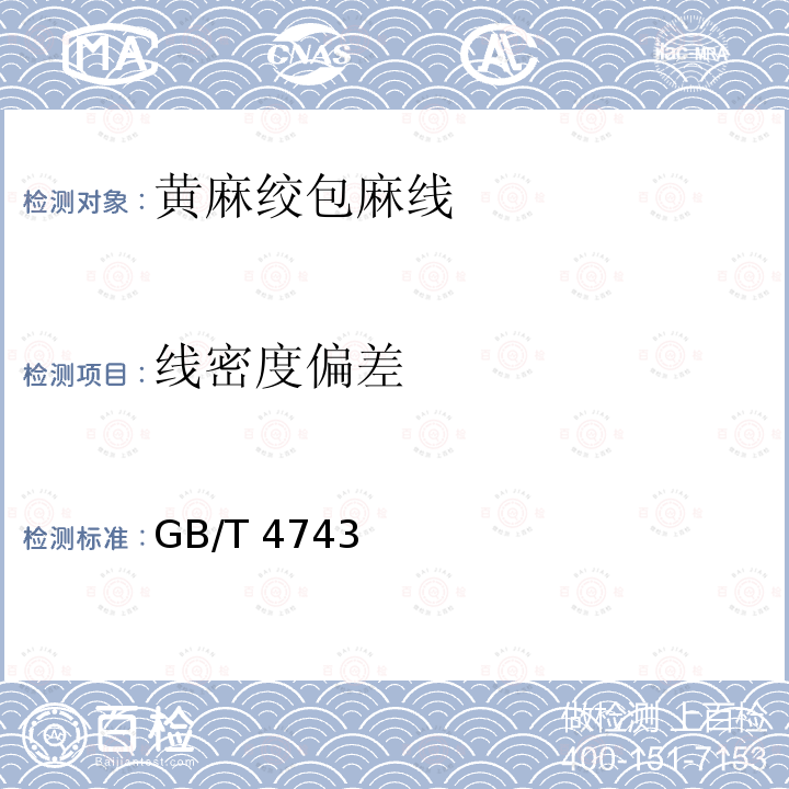 线密度偏差 GB/T 4743  