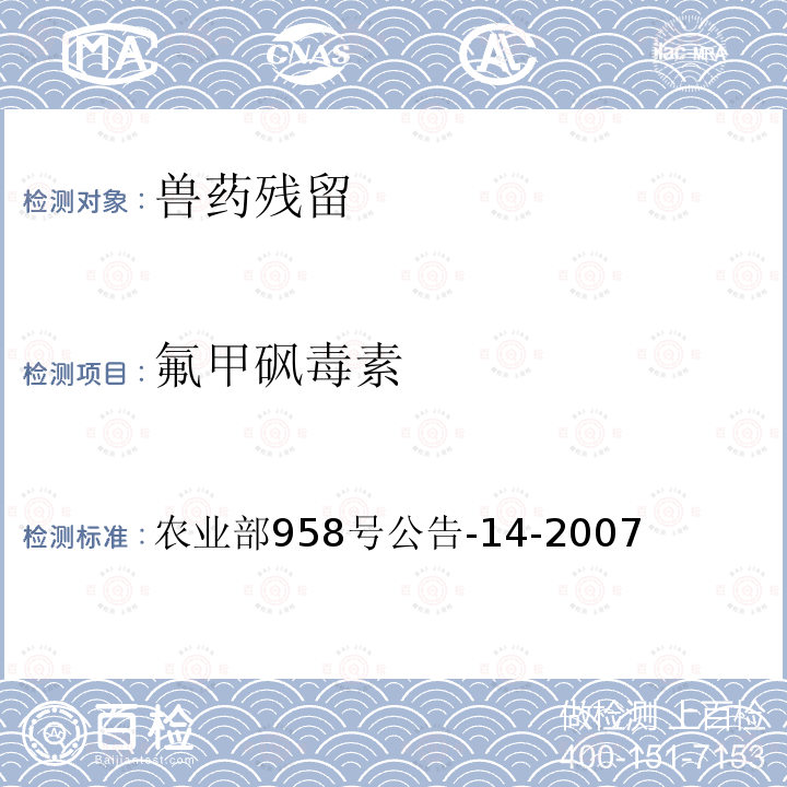 氟甲砜毒素 氟甲砜毒素 农业部958号公告-14-2007