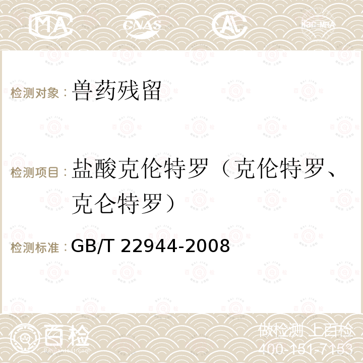 盐酸克伦特罗（克伦特罗、克仑特罗） GB/T 22944-2008 蜂蜜中克伦特罗残留量的测定 液相色谱-串联质谱法