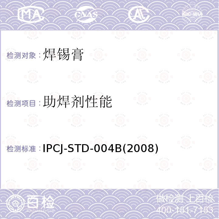 助焊剂性能 助焊剂性能 IPCJ-STD-004B(2008)