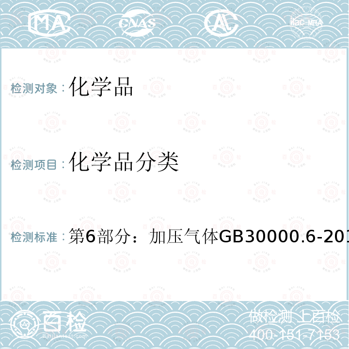 化学品分类 GB 30000.6-2013 化学品分类和标签规范 第6部分:加压气体