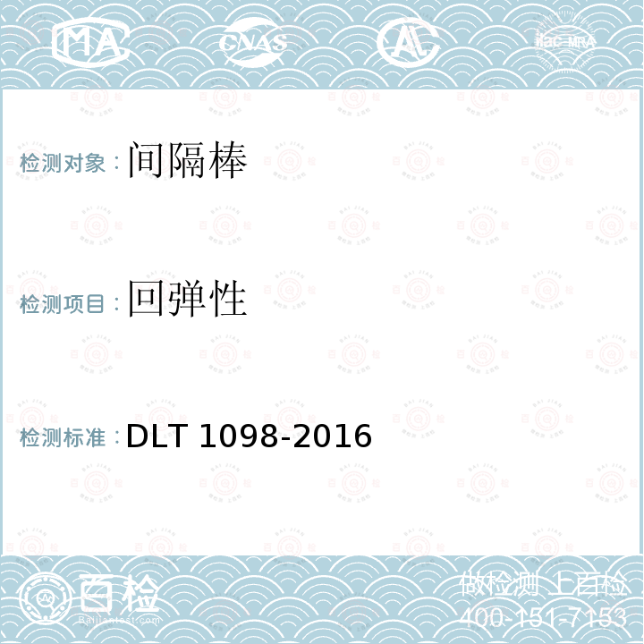 回弹性 回弹性 DLT 1098-2016