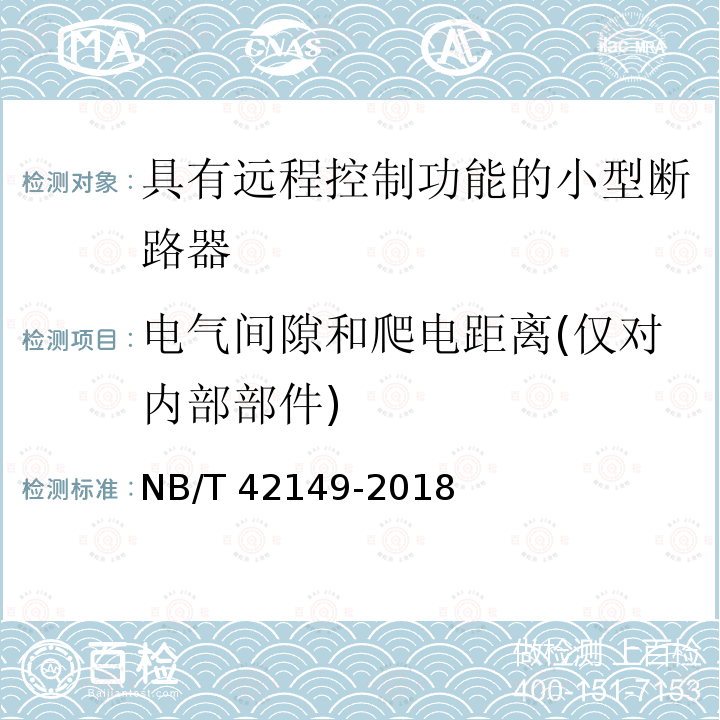 电气间隙和爬电距离(仅对内部部件) NB/T 42149-2018 具有远程控制功能的小型断路器（RC-MCB)