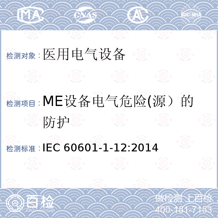 ME设备电气危险(源）的防护 IEC 60601-1-12 ME设备电气危险(源）的防护 IEC 60601-1-12:2014