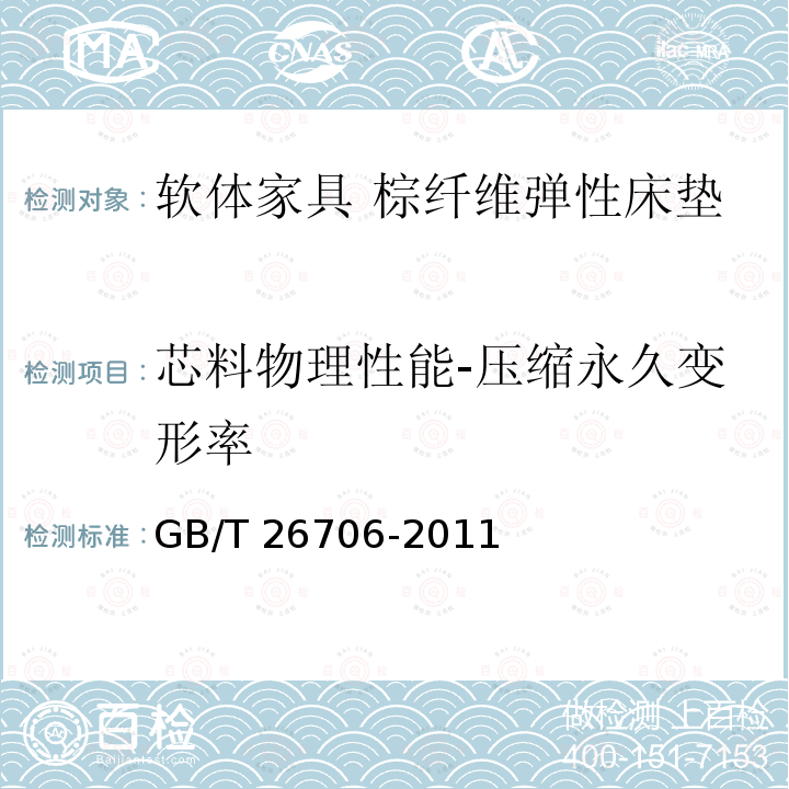 芯料物理性能-压缩永久变形率 GB/T 26706-2011 软体家具 棕纤维弹性床垫