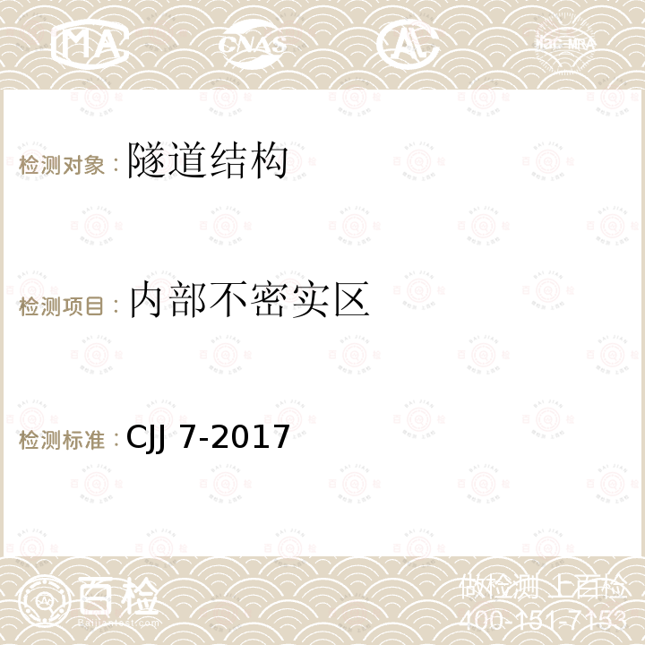 内部不密实区 CJJ 7-2017  