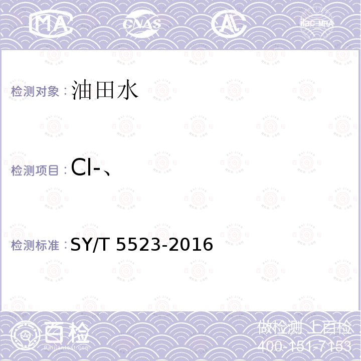 Cl-、 SY/T 5523-201  6