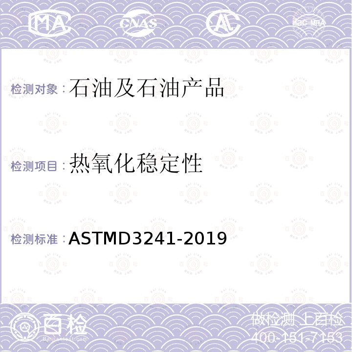 热氧化稳定性 热氧化稳定性 ASTMD3241-2019