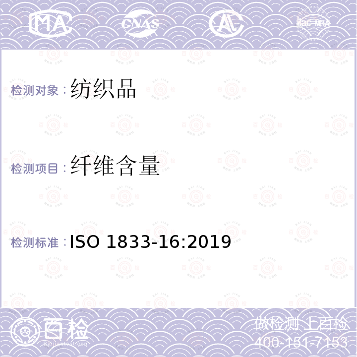 纤维含量 纤维含量 ISO 1833-16:2019