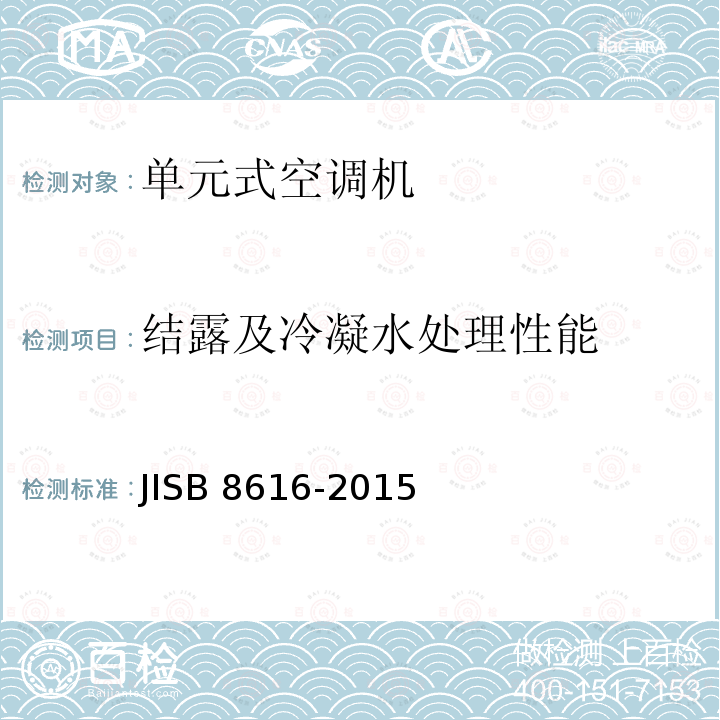 结露及冷凝水处理性能 B 8616-2015  JIS
