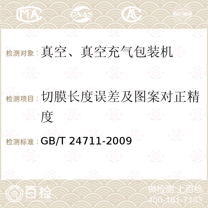 切膜长度误差及图案对正精度 GB/T 24711-2009 连续热成型真空(充气)包装机